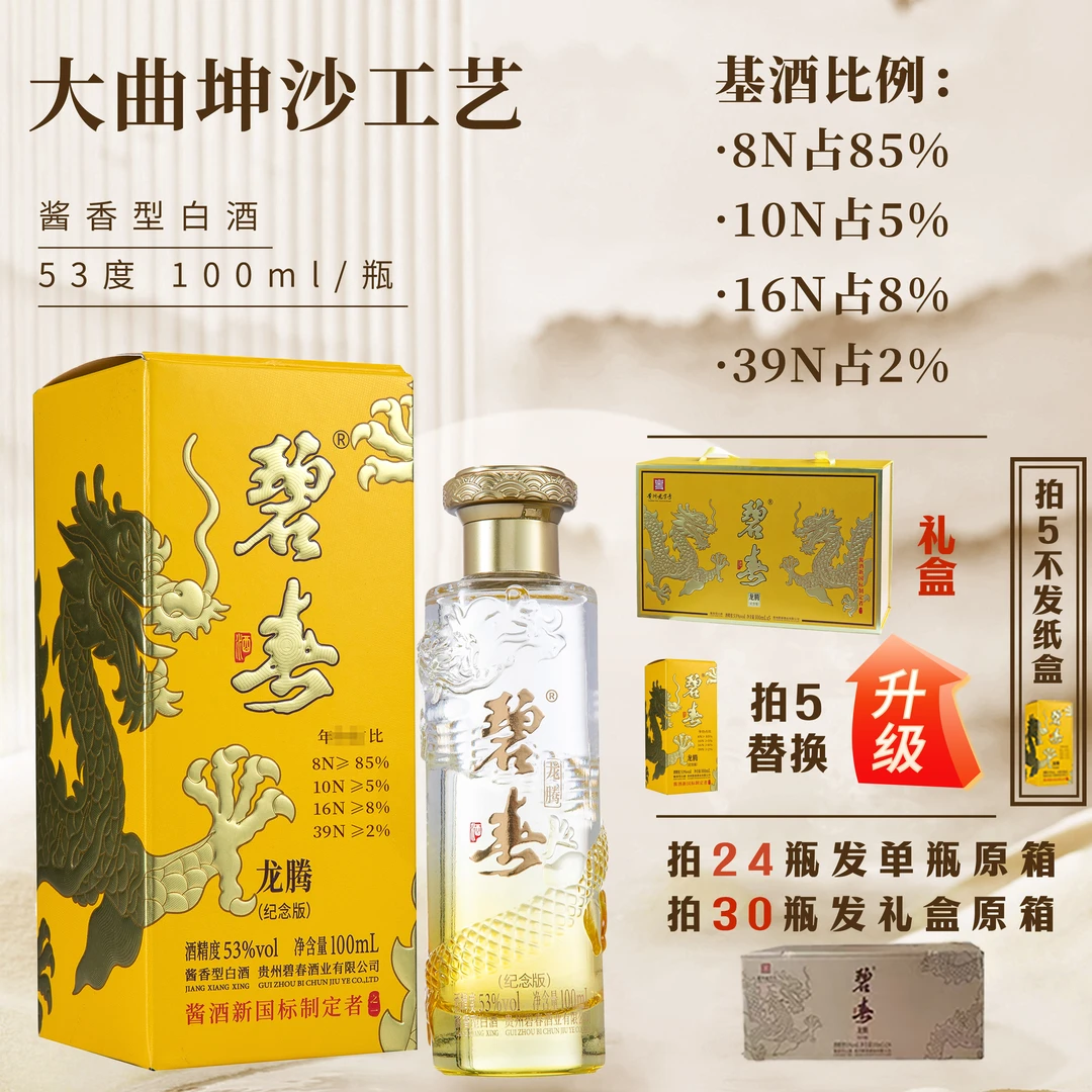 碧春龙腾（纪念版）酱香型白酒53度100ml*1瓶