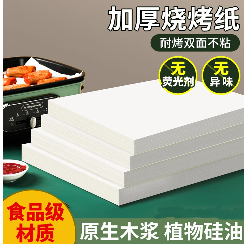 烧烤纸烤盘纸烤肉纸烤箱烘烤专用纸商用家用吸油纸食物烘焙硅油纸