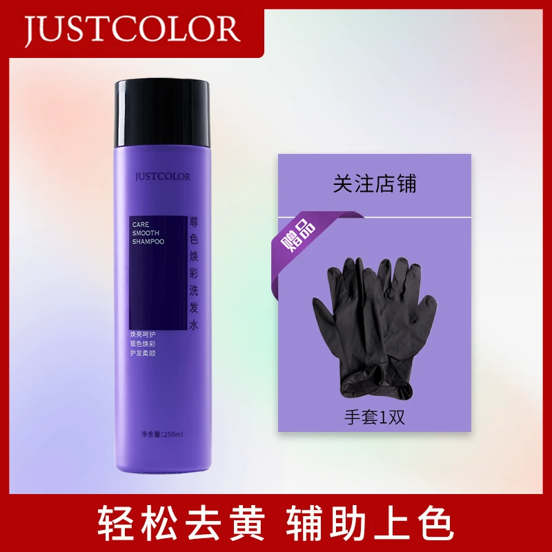 JUSTCOLOR紫色去黄洗发水漂发移黄护色固色洗发水漂后祛黄补色