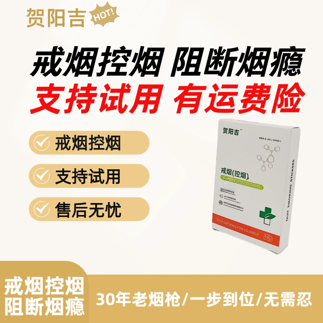 【2024戒烟控烟】全新升级戒烟护理烟民>尼古丁贴戒烟药贴戒烟贴