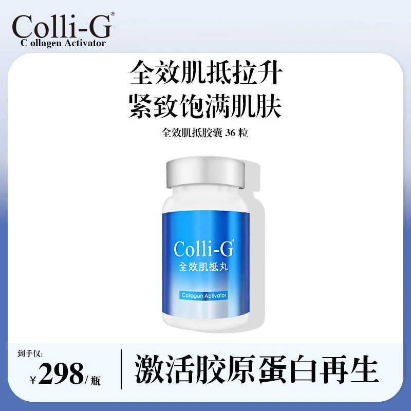 Colli-G全效肌抵丸 天然草本精华胶囊36粒/盒