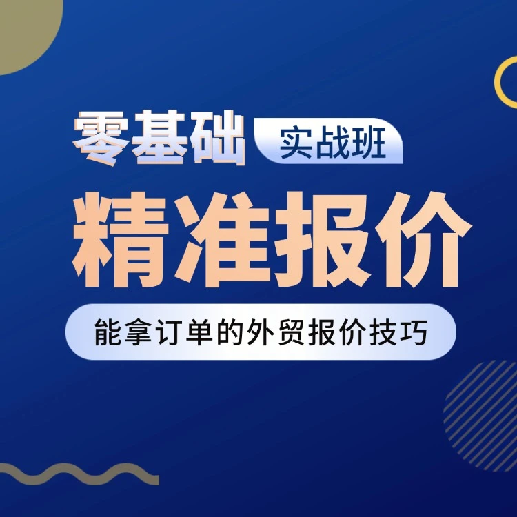 【视频课】外贸精准报价,零基础实战班
