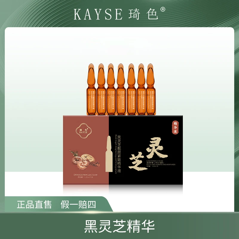 【旗舰店专属】琦色KAYSE 黑灵芝亮颜精华液