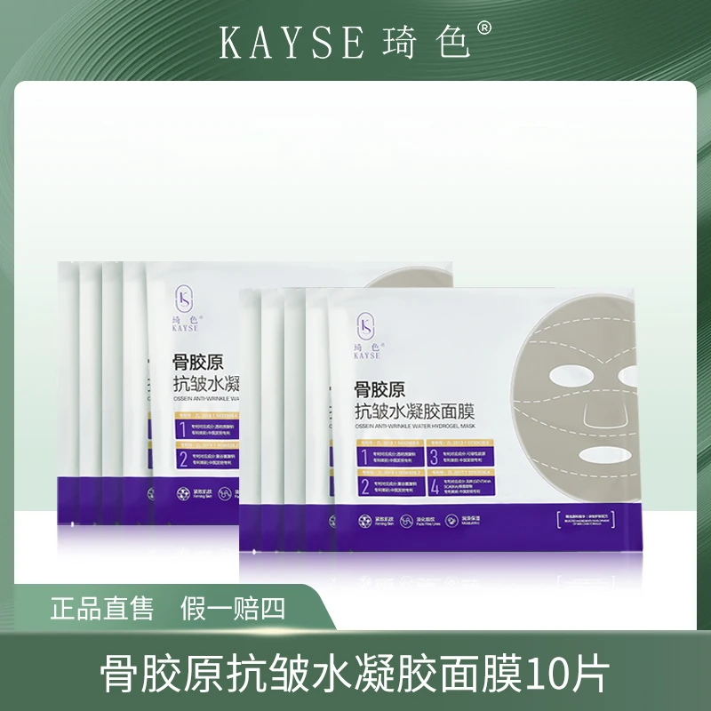 【旗舰店专属】KAYSE琦色 骨胶原水凝胶面膜 【10片】
