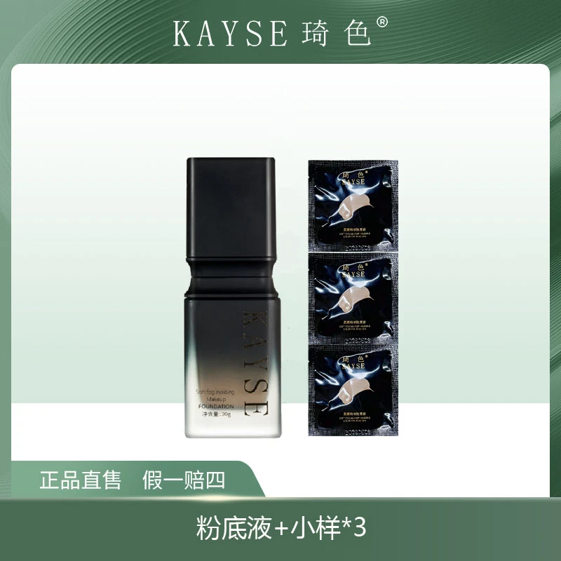 【琦色/KAYSE】琦色KAYSE 柔雾持妆粉底液