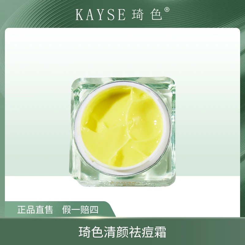 【琦色/KAYSE】琦色KAYSE 琦色清颜祛痘霜