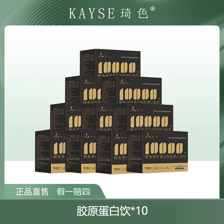 琦色 鲣鱼弹性蛋白肽胶原三肽饮 饮品 10盒 【两个月量】