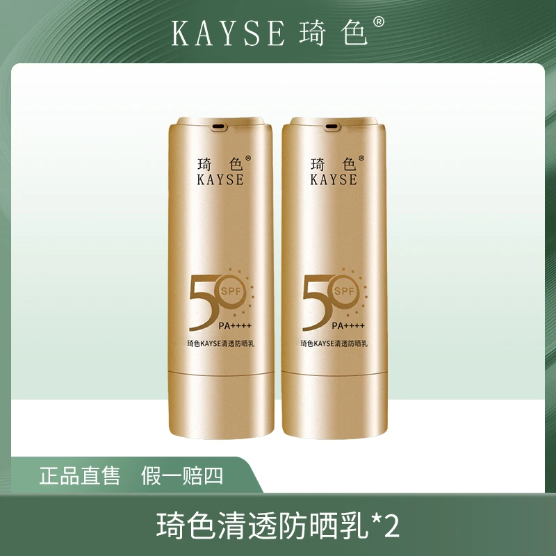 【梦总专属】琦色KAYSE清透防晒乳*2支
