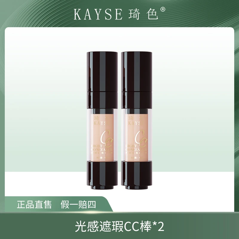 【旗舰店专属】琦色KAYSE 新版琦色光感CC棒*2盒