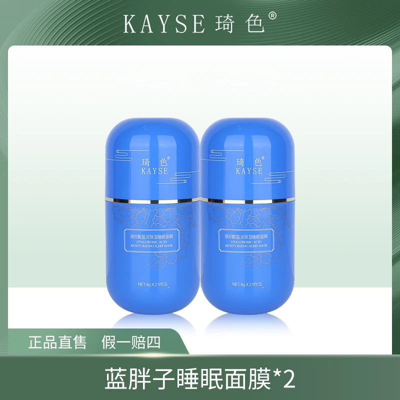 【凡尘推荐】琦色KAYSE 玻尿酸睡眠面膜蓝胖子 2盒