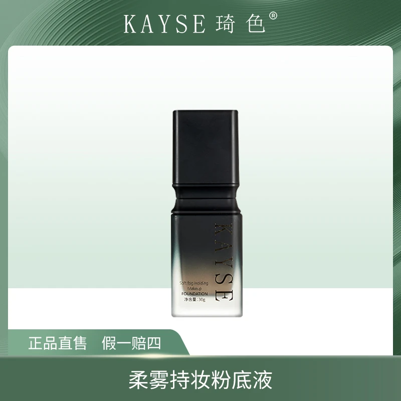 【文香同款护肤品】琦色KAYSE 柔雾持妆粉底液