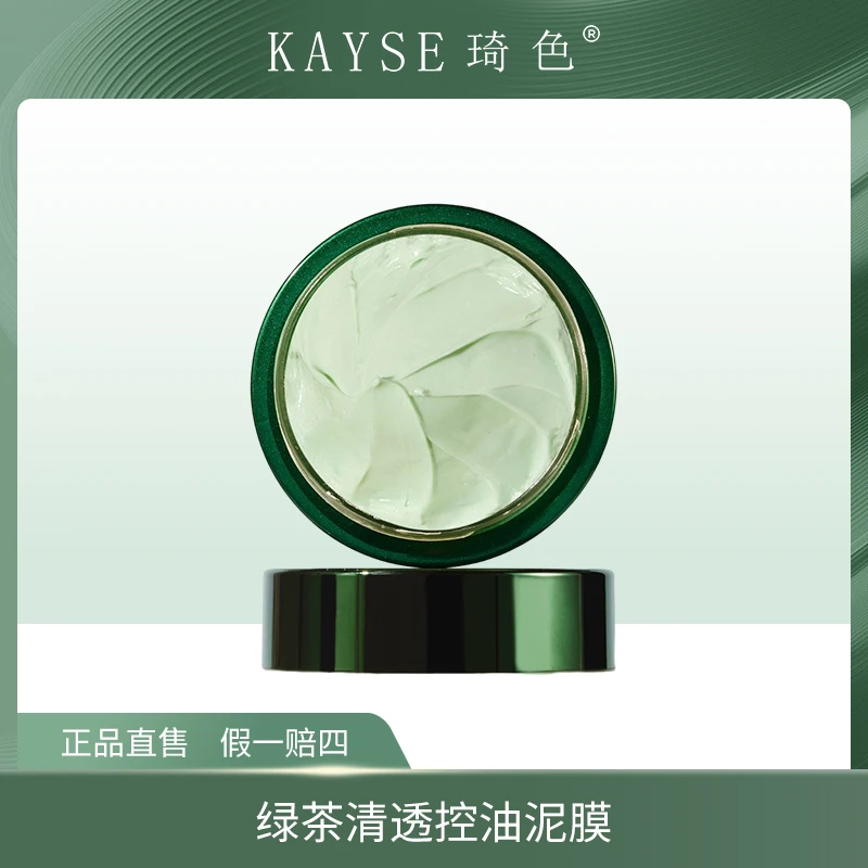 【年终大促】琦色KAYSE 绿茶清透控油泥膜