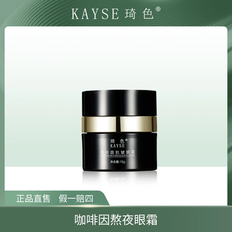 【梵尘画家推荐】KAYSE琦色 新款咖啡因熬夜奢宠眼霜1瓶