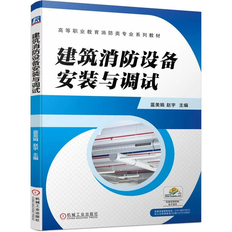 建筑消防设备安装与调试