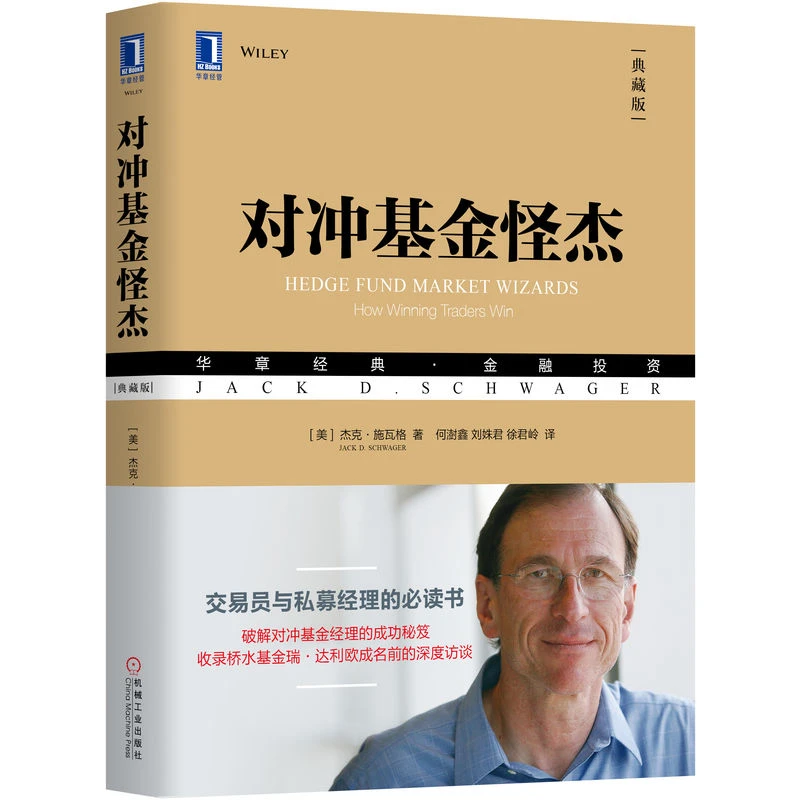 对冲基金怪杰投资思想典藏书(典藏版)交易工具