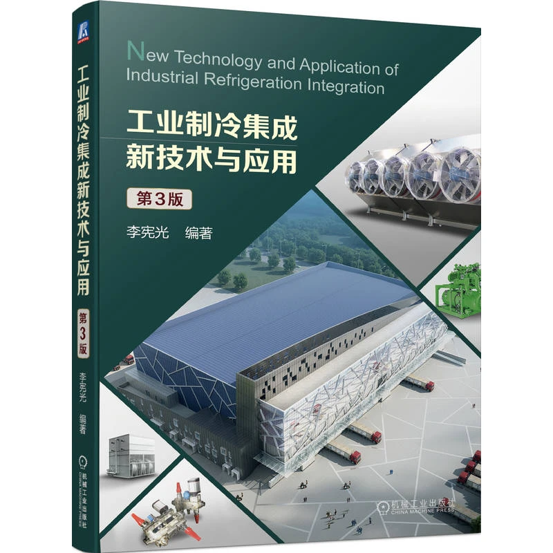 工业制冷集成新技术与应用  深入浅出 便于教学 理论与实践相结合