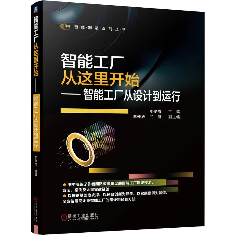 智能工厂从这里开始——智能工厂从设计到运行机械实用工业专业