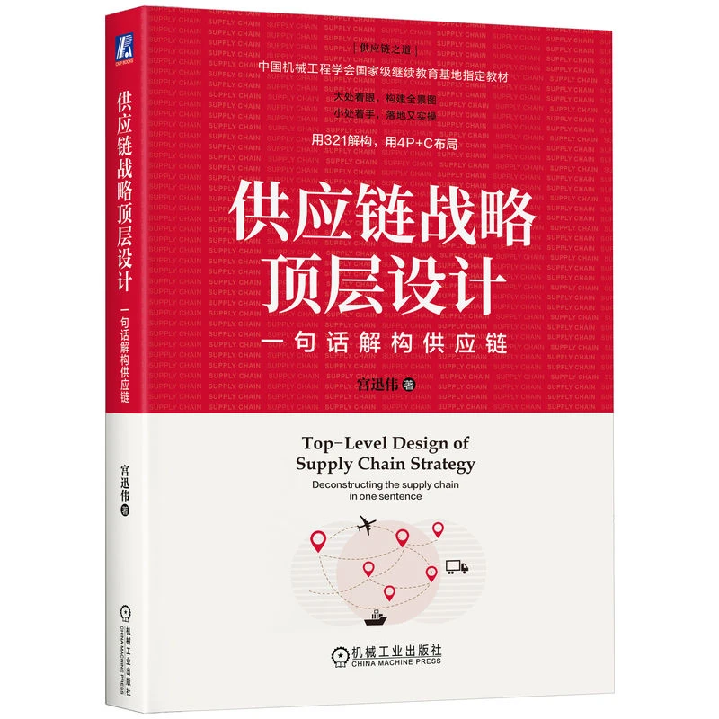 供应链战略顶层设计：一句话解构供应链 找到供应链管理的原理