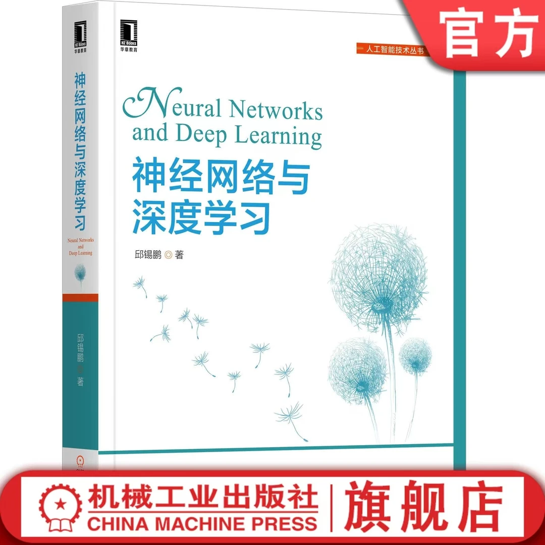 神经网络与深度学习与案例与实践 神经网络与深度学习原理和技术