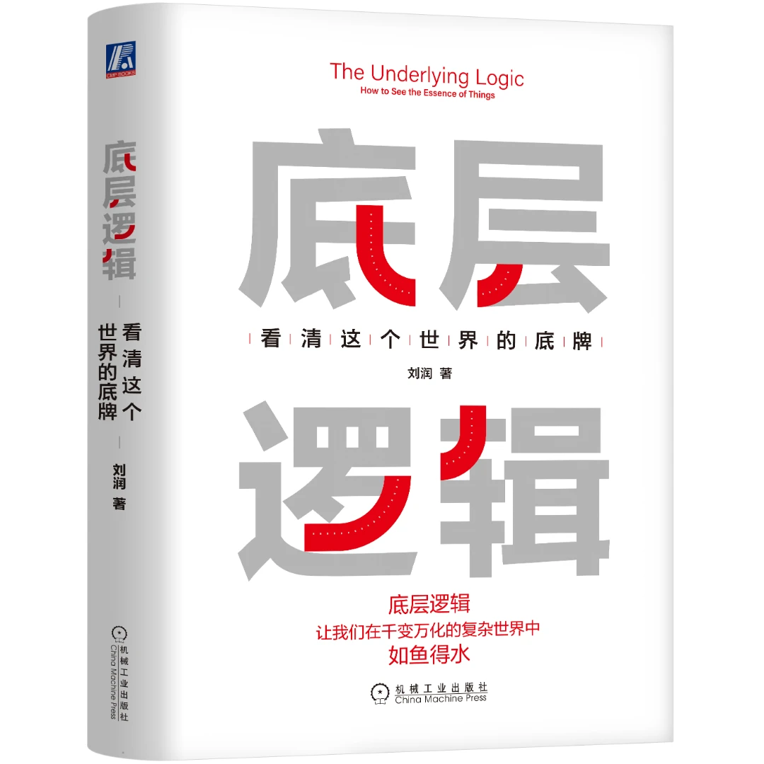 底层逻辑：看清这个世界的底牌    洞察、本质、思考、学习、成长