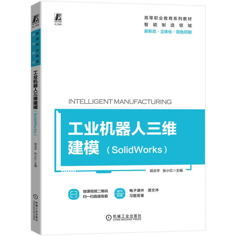 工业机器人三维建模:SolidWorks    新形态，立体化， 配教学视频