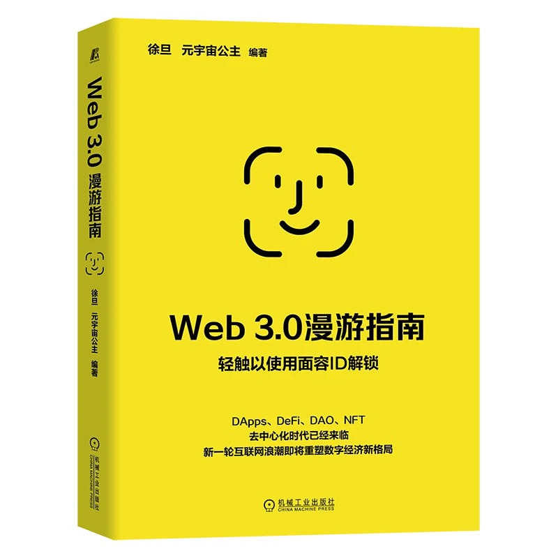 Web 3.0漫游指南 区块链 去中心化 数字经济 去中心化时代来临