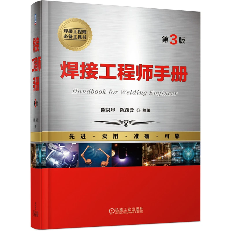 焊接工程师手册(第3版）机械数控工业专业装置超声波常规电工化工