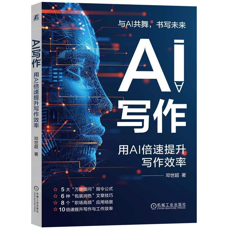 AI写作:用AI倍速提升写作效率 10倍速提升写作与工作效率官方正版