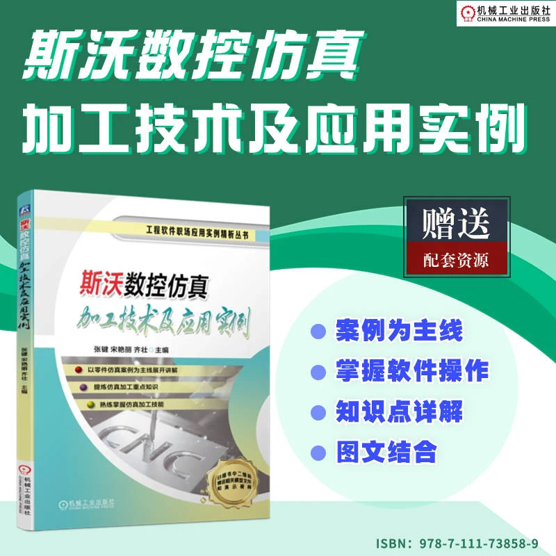 斯沃数控仿真加工技术及应用实例  提炼仿真加工重点知识斯沃实例