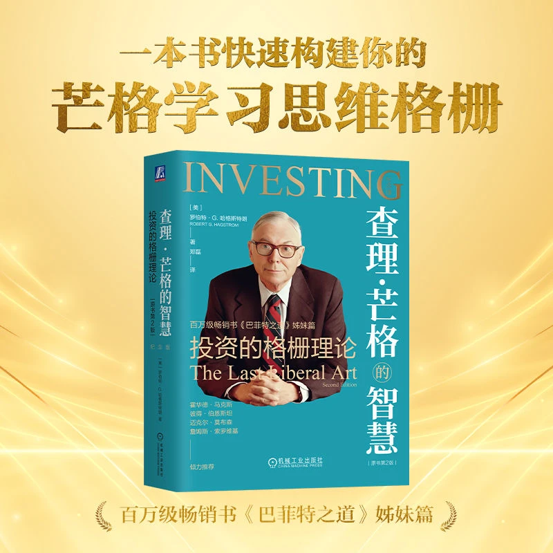 查理·芒格的智慧:投资的格栅理论（原书第2版）纪念版  官网正版