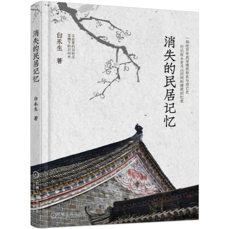 消失的民居记忆   献给所有对古民居心存情怀的人们 样式