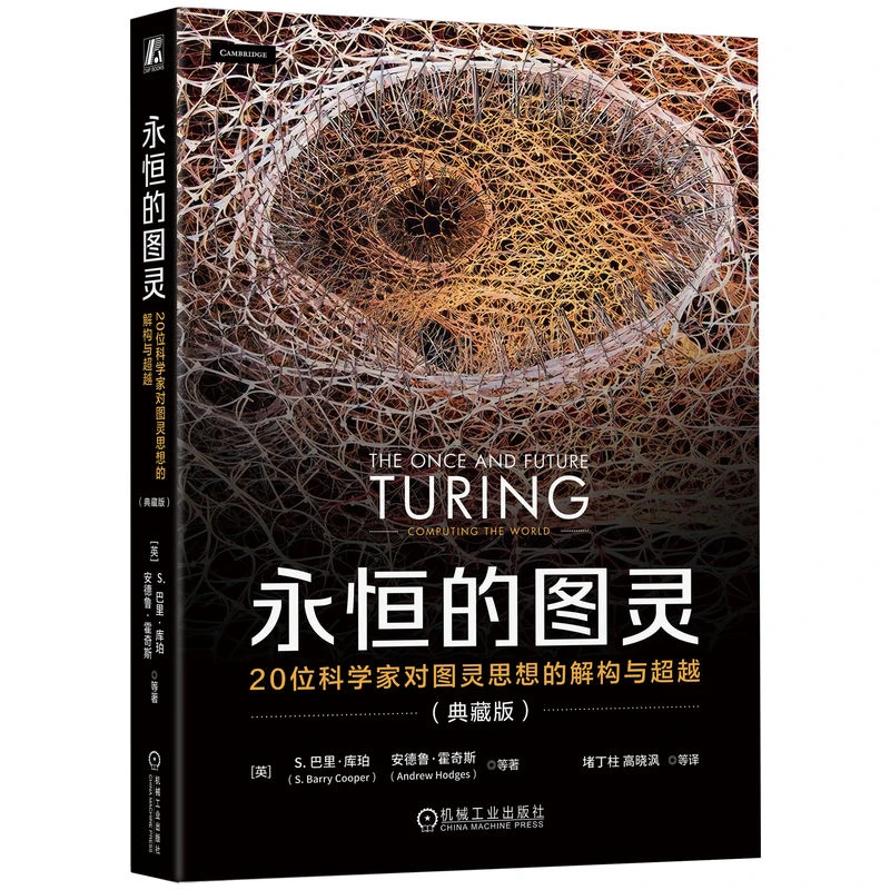 永恒的图灵：20位科学家对图灵思想的解构与超越（典藏版）官方正版