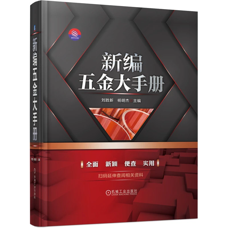 新编五金大手册 刘胜新 杨明杰 陈永 五金材料 五金产品 五