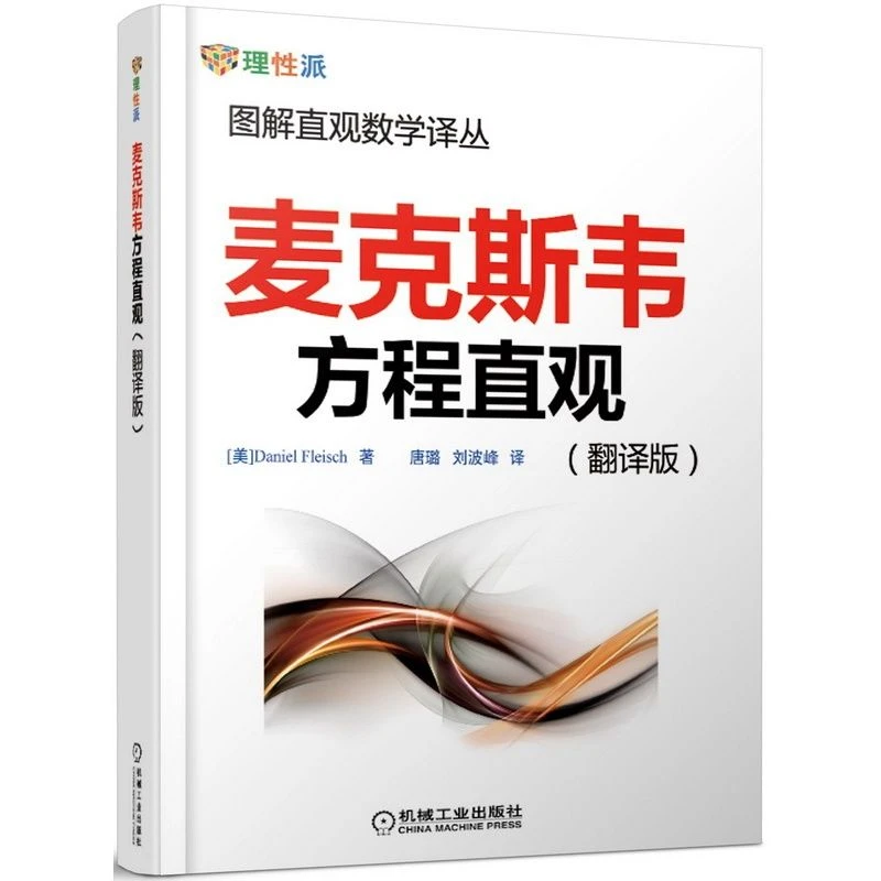 麦克斯韦方程直观（翻译版） 图解直观数学译丛 官方正版