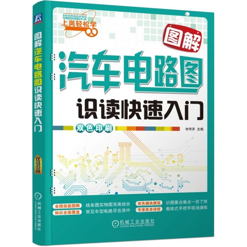 图解汽车电路图识读快速入门(双色印刷)/上岗轻松学 电工