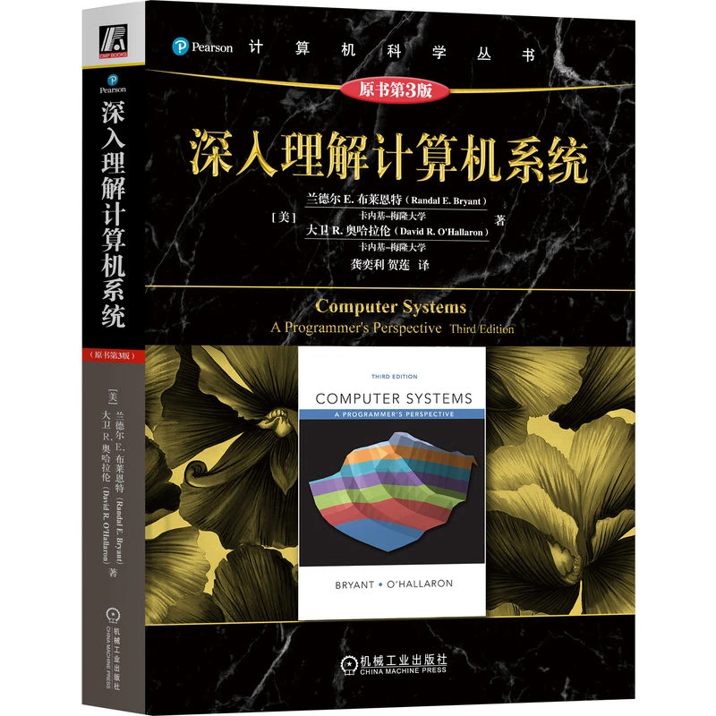 深入理解计算机系统（原书第3版） 让程序员脱胎换骨