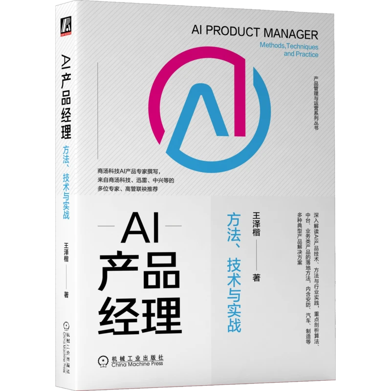 AI产品经理：方法、技术与实战              内含大量落地案例