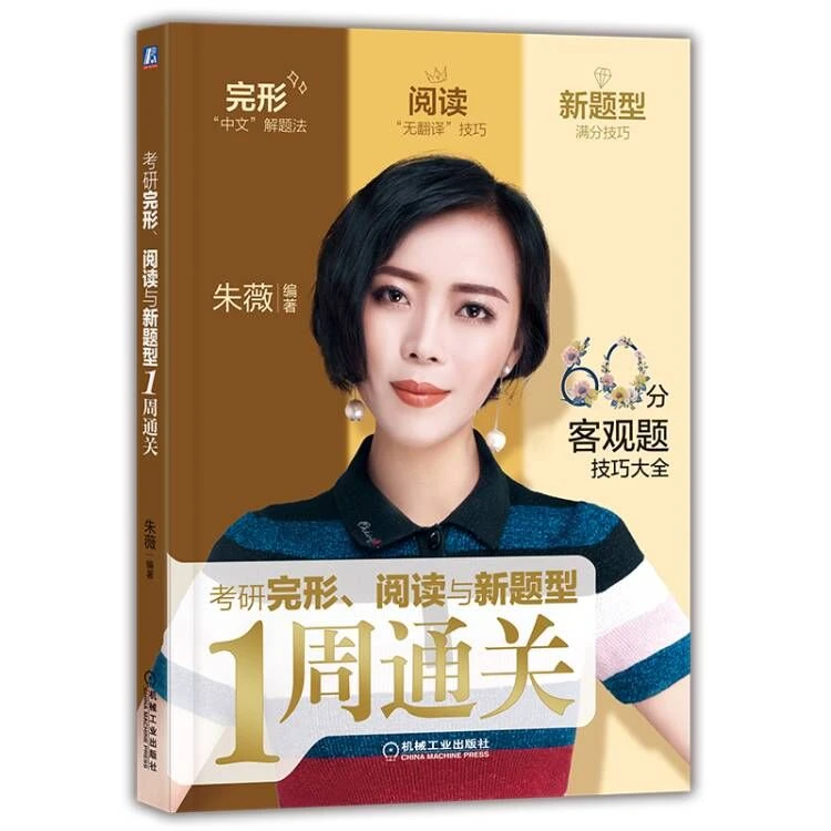 考研完形、阅读与新题型1周通关2024年版本英语解题方法快、准、狠