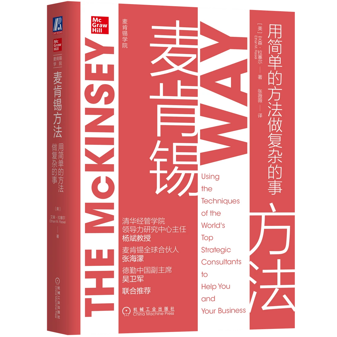 麦肯锡职场4部曲职场晋升攻略金字塔沟通领导力化繁为简多选甘蔗
