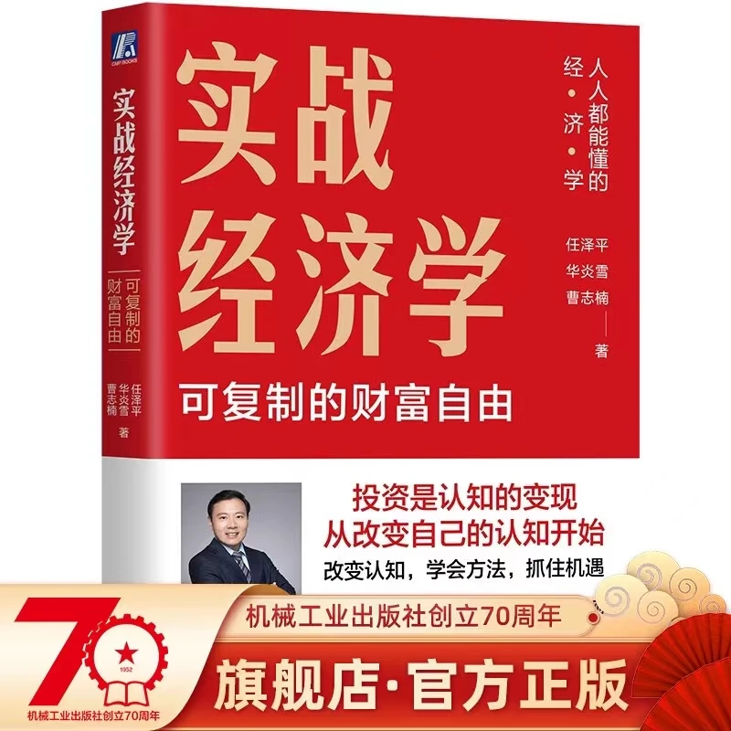 实战经济学：可复制的财富自由  任泽平新书 宏观 货币 宏观经济