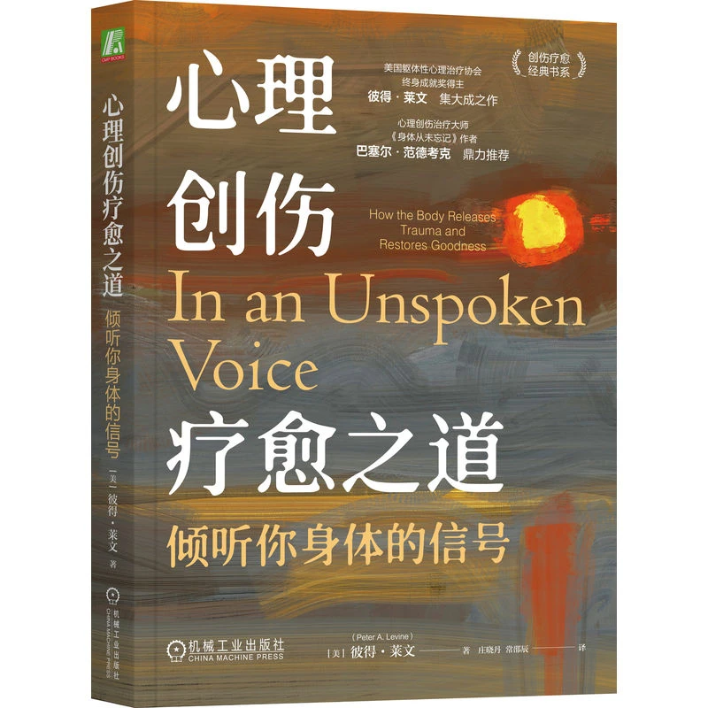 心理创伤疗愈之道：倾听你身体的信号 创伤疗愈经典书系 官方正版