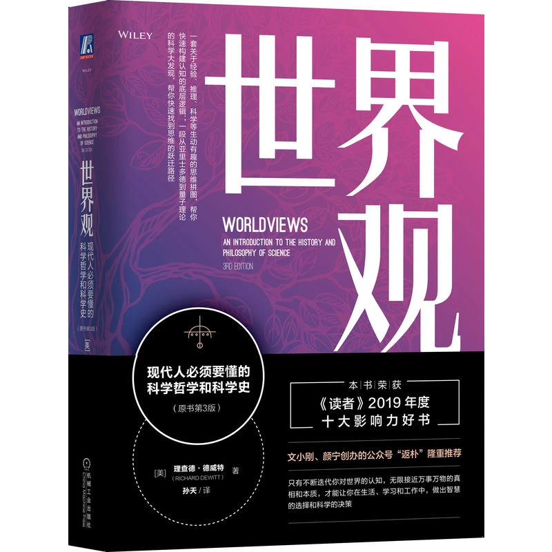【粉丝专享】世界观: 现代人必须要懂的科学哲学和科学史 宇宙观