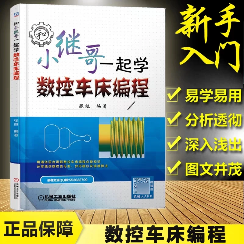 和小继哥一起学数控车床编程 官方正版 新手入门易学易用图文并茂