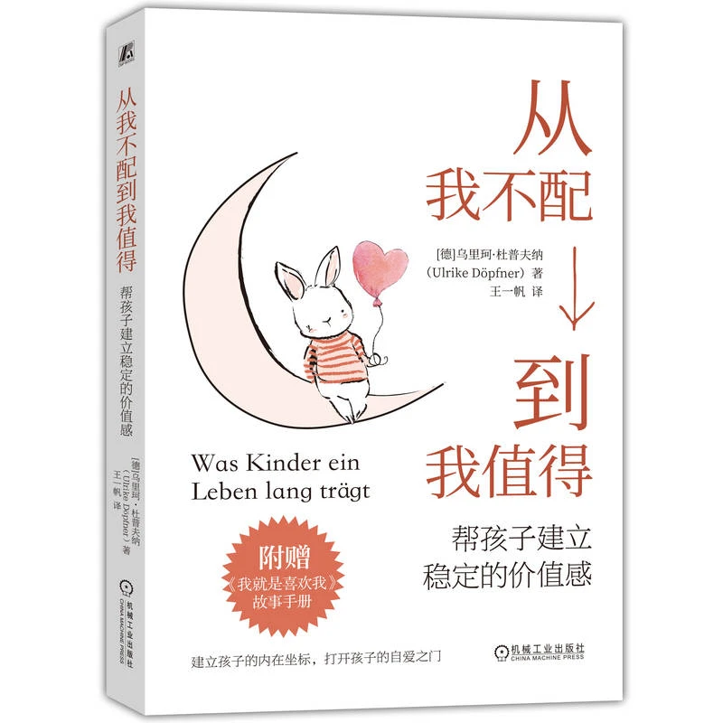 从我不配到我值得：帮孩子建立稳定的价值感打开他的自爱之门教育