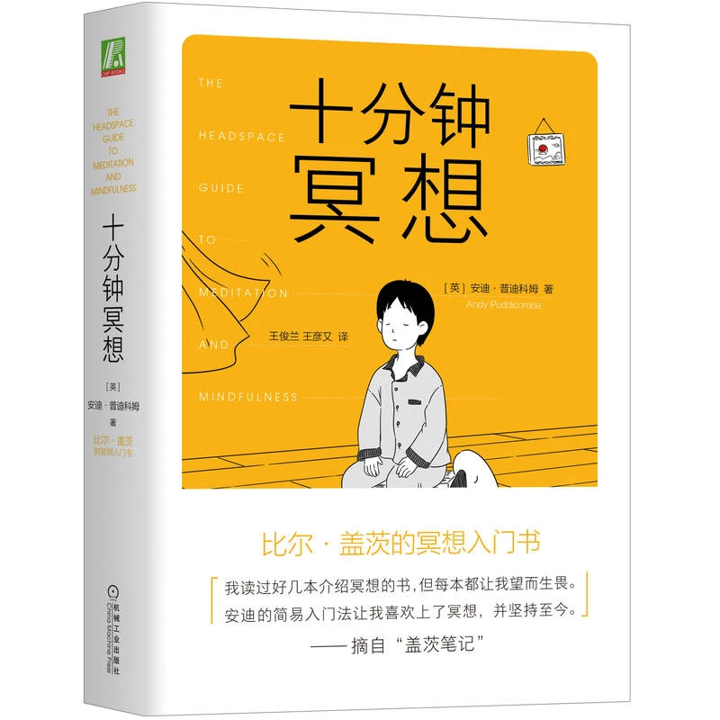 十分钟冥想出版社正版心理实践睡眠基础训练装修日常生活书籍人大