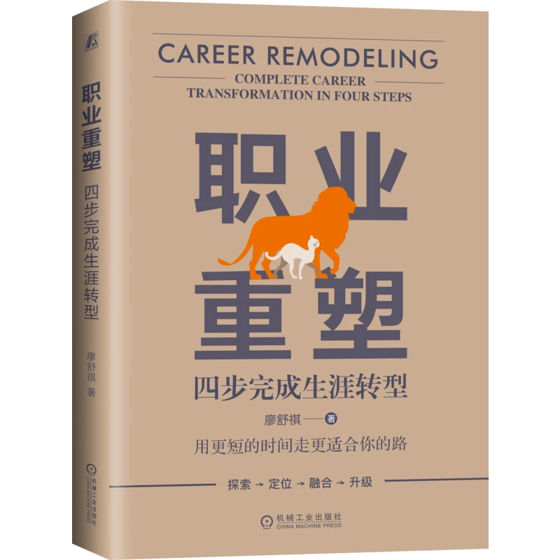职业重塑:四步完成生涯转型         用更短的时间走更合适的路