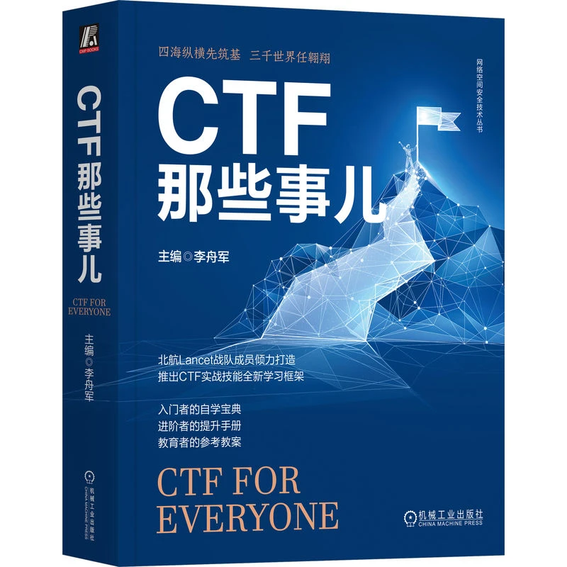 CTF那些事儿 网络安全 CTF 安全 网络空间安全 信息安全 官方正版