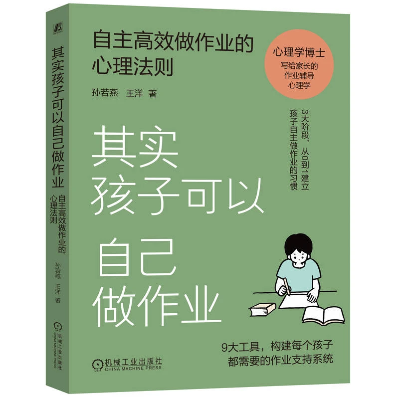 其实孩子可以自己做作业：自主高效做作业的心理法则官方正版教育
