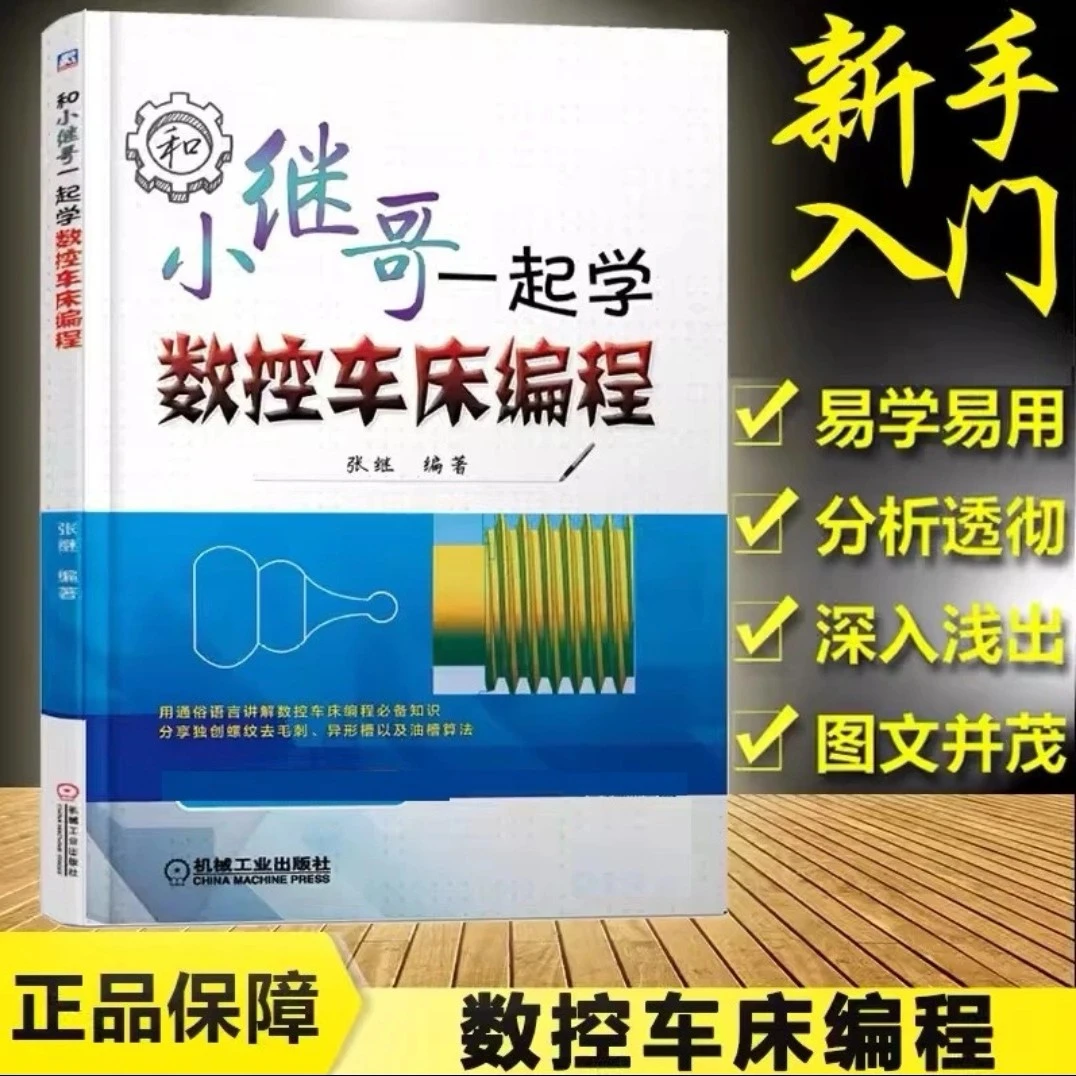 和小继哥一起学数控车床编程 官方正版 新手入门易学易用图文并茂