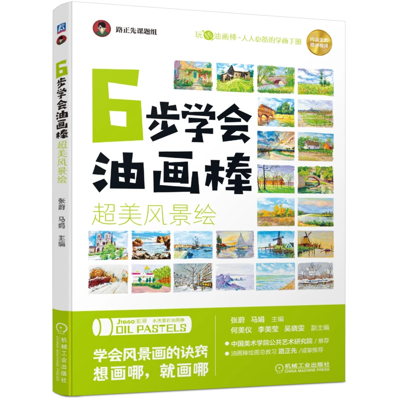 6步学会油画棒 多规格   人物绘画 零基础实用风景写生  绘画技法